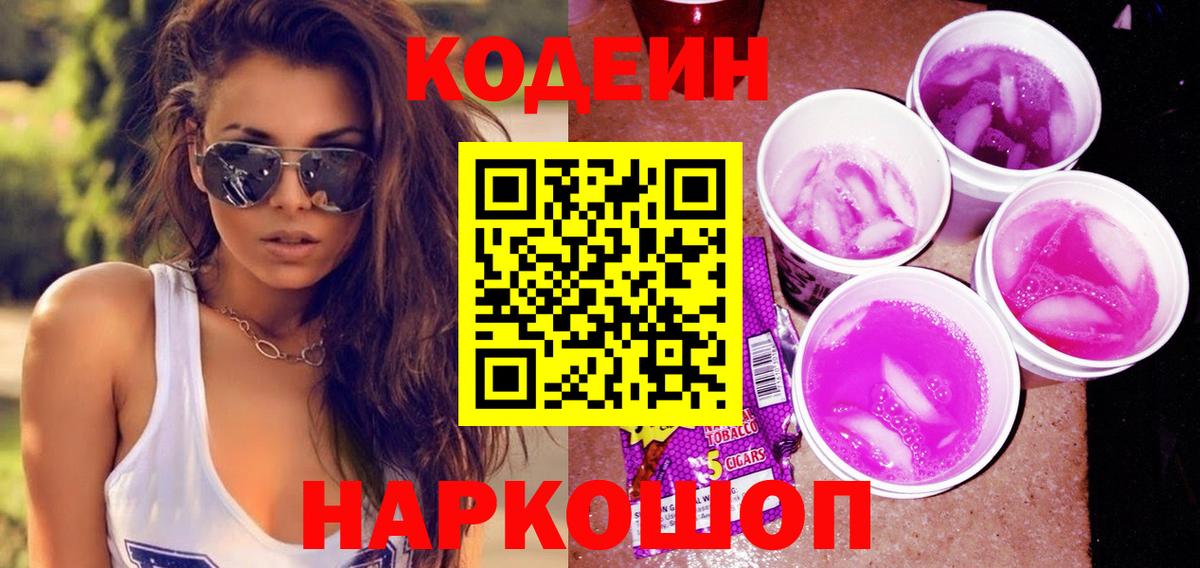 Кодеин Purple Drank Сочи